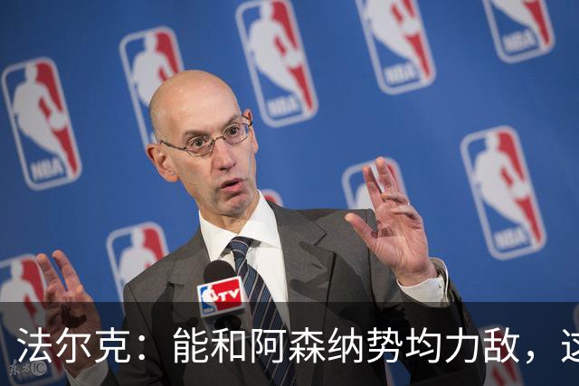 法尔克：能和阿森纳势均力敌，这场表现会让我们更有信心