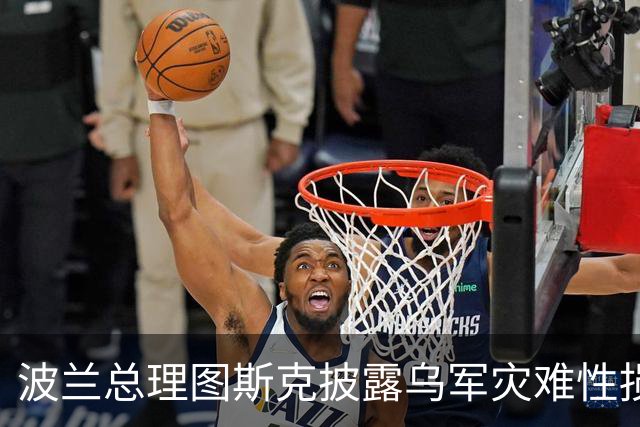 波兰总理图斯克披露乌军灾难性损失，红利曼方向约，1，万乌军士兵阵亡