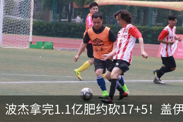 波杰拿完1.1亿肥约砍17+5！盖伊：勇士该看他了