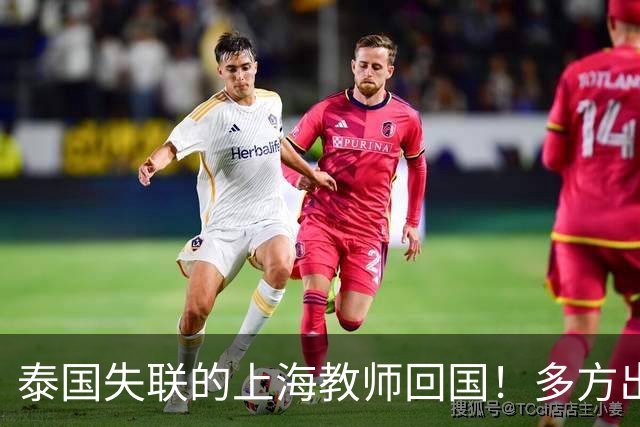 泰国失联的上海教师回国！多方出手，囚禁缅甸11天获救，细节炸裂