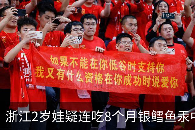 浙江2岁娃疑连吃8个月银鳕鱼汞中毒，产品标注为“儿童装”宣称营养价值高；生产商：深海野生银鳕天然存在微量汞，含量远低于国家标准