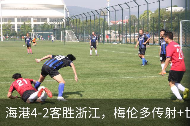 海港4-2客胜浙江，梅伦多传射+世界波，刘祝润、莱昂纳多破门