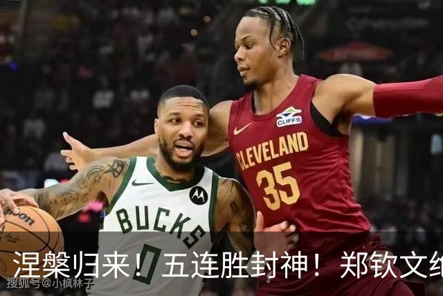 涅槃归来！五连胜封神！郑钦文绝杀苦主，狂飙27位重返世界百强