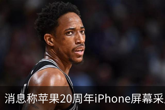 消息称苹果20周年iPhone屏幕采用无边四曲面设计