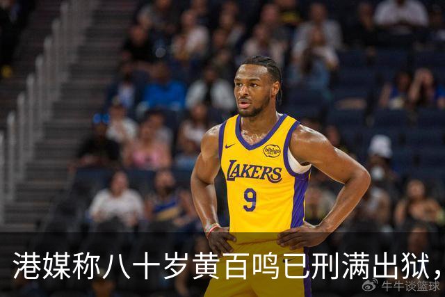 港媒称八十岁黄百鸣已刑满出狱，此前因内幕交易获刑五个月