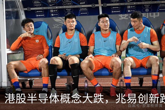 港股半导体概念大跌，兆易创新跌5%，阿里巴巴、百度、小米、快手集体下挫，“猴茅”重挫超10%