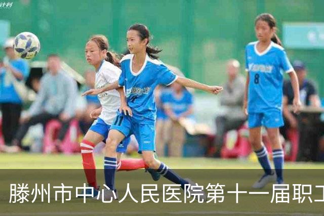 滕州市中心人民医院第十一届职工足球赛开赛