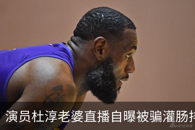 演员杜淳老婆直播自曝被骗灌肠排毒时被插错位置，结果被网友造黄谣...