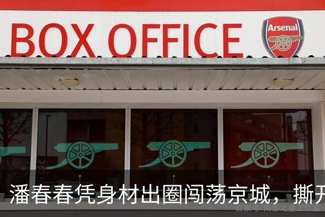 潘春春凭身材出圈闯荡京城，撕开网红行业真实困境