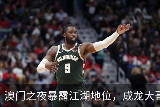 澳门之夜暴露江湖地位，成龙大哥靠边，王宁有排面，C位雷打不动