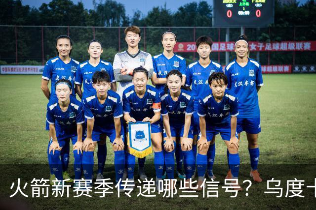 火箭新赛季传递哪些信号？乌度卡杜兰特对未来产生分歧