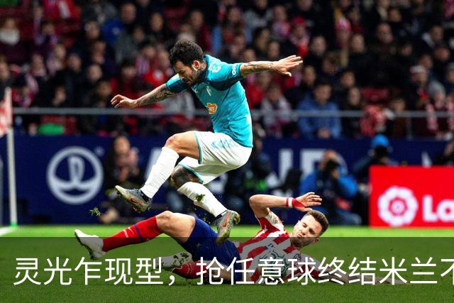 灵光乍现型，抢任意球终结米兰不败神话，欧冠对巴萨帽子戏法