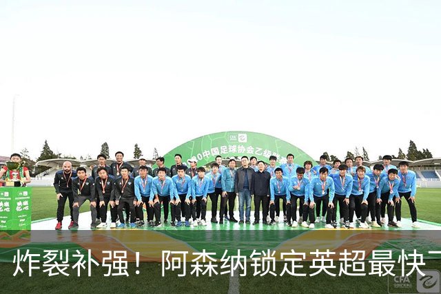 炸裂补强！阿森纳锁定英超最快飞人！冬窗豪挖超级边路杀器