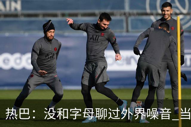 热巴：没和字母聊过外界噪音 当你处于低谷时媒体会努力把你埋了