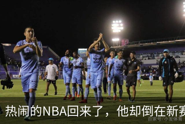 热闹的NBA回来了，他却倒在新赛季大门口