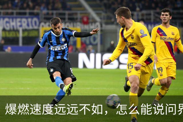爆燃速度远远不如，怎么能说问界相当于炸弹？