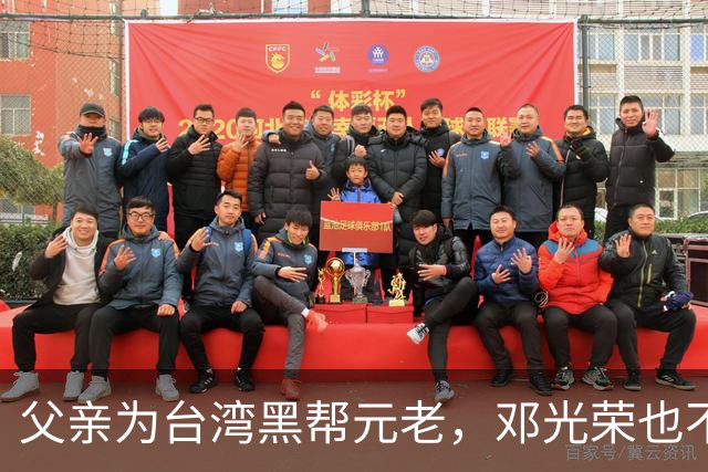 父亲为台湾黑帮元老，邓光荣也不敢惹，难怪郑少秋甘当30年老婆奴