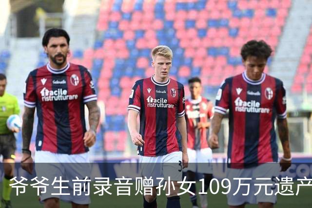 爷爷生前录音赠孙女109万元遗产，六个姑姑不服要求平分，法院：录音无效，重新分配，患小儿麻痹症姑姑拿大头