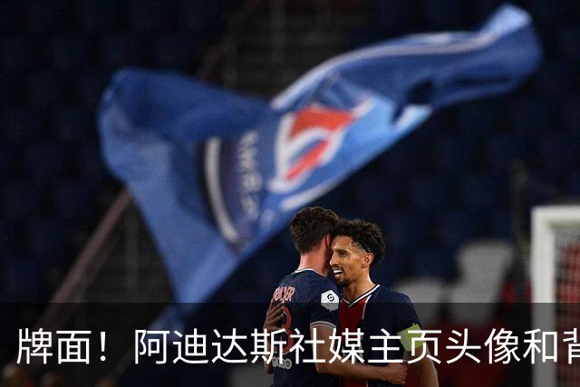 牌面！阿迪达斯社媒主页头像和背景均换成梅西:感谢10号 感谢里奥