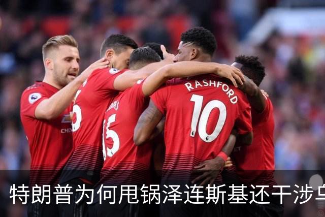 特朗普为何甩锅泽连斯基还干涉乌内政？