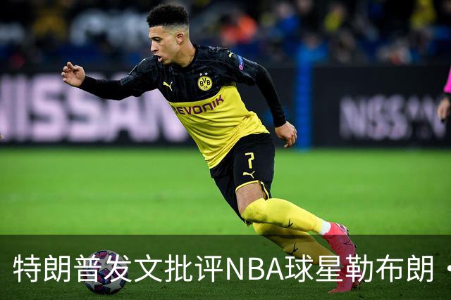 特朗普发文批评NBA球星勒布朗·詹姆斯在76人对阵尼克斯的赛前国歌播放期间仍进行身体活动：他不怎么样，完全是一种耻辱