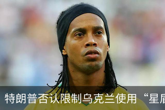 特朗普否认限制乌克兰使用“星盾”，称他跟泽连斯基“关系良好”