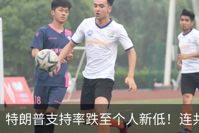 特朗普支持率跌至个人新低！连共和党人也反对他，民主党优势扩大