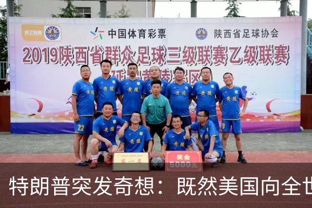 特朗普突发奇想：既然美国向全世界卖军火，那也可以卖给中国
