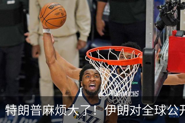 特朗普麻烦大了！伊朗对全球公开美国发动战争真相，整整25页