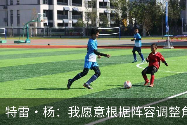 特雷·杨：我愿意根据阵容调整角色 相比得分我更享受助攻队友
