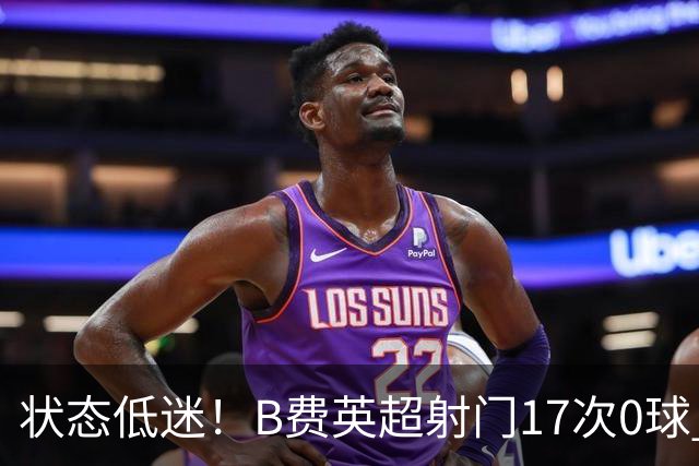 状态低迷！B费英超射门17次0球 101次丢失球权
