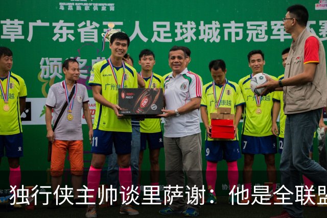 独行侠主帅谈里萨谢：他是全联盟最快的球员之一