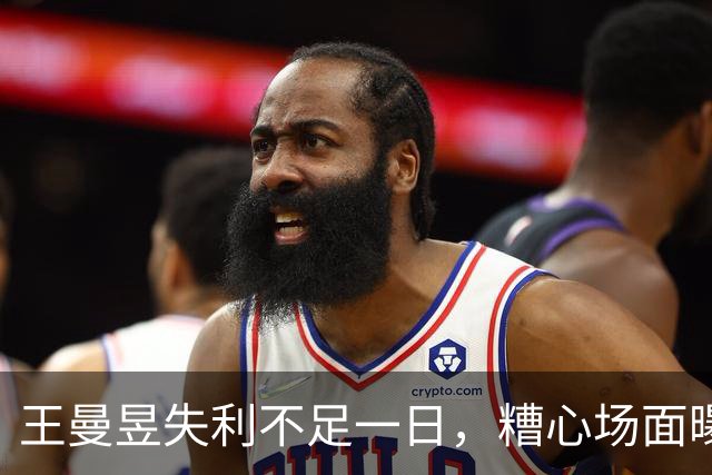 王曼昱失利不足一日，糟心场面曝出，原来她和孙颖莎的境遇相同