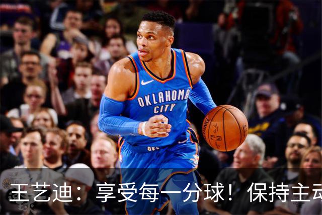 王艺迪：享受每一分球！保持主动是取胜关键，陈幸同输在太稳了