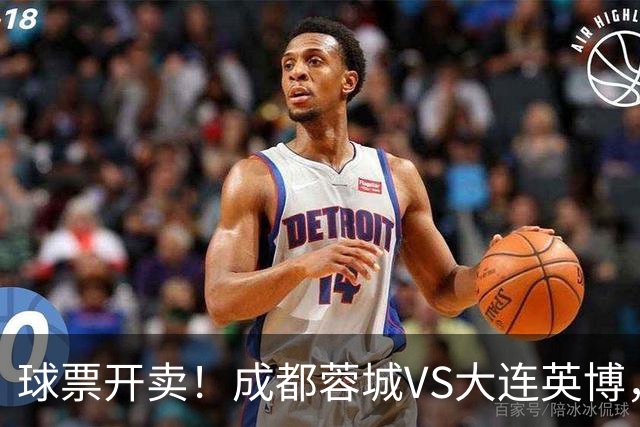 球票开卖！成都蓉城VS大连英博，央视重点关注，阿奇姆彭决定胜负
