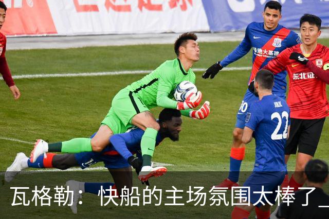 瓦格勒：快船的主场氛围太棒了 我真的很喜欢在这里打球