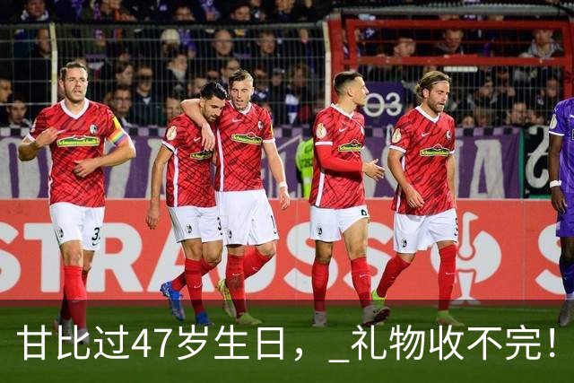 甘比过47岁生日， 礼物收不完！老公刘銮雄献上企鹅蛋糕爱意满满