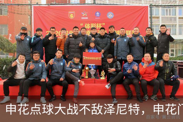 申花点球大战不敌泽尼特，申花门将马镇当选本场赛事最佳球员