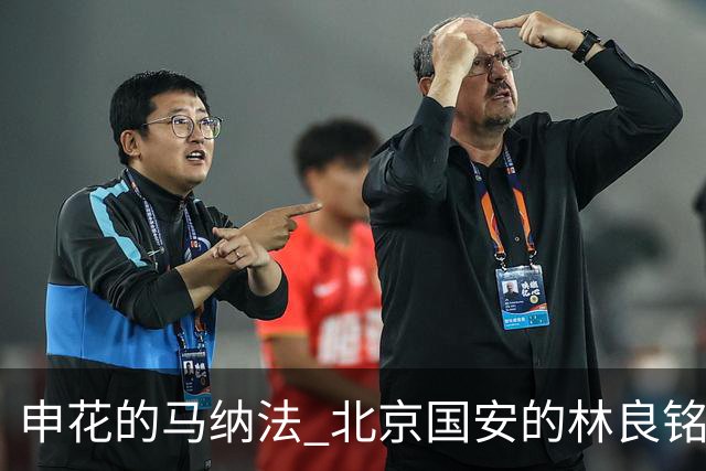 申花的马纳法 北京国安的林良铭 海港安佩姆 今年谁会续约？