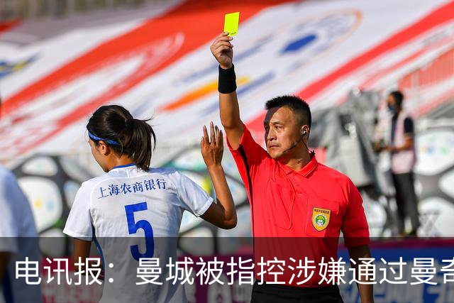 电讯报：曼城被指控涉嫌通过曼奇尼合同规避约1200万英镑税款