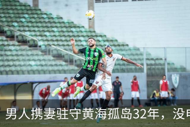 男人携妻驻守黄海孤岛32年，没电没淡水年薪5千，夜里靠喝酒壮胆