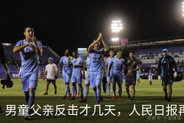 男童父亲反击才几天，人民日报再度发文，这下牵连的不止熊某一人