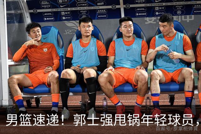 男篮速递！郭士强甩锅年轻球员，崔永熙无话可说，胡明轩旧伤复发