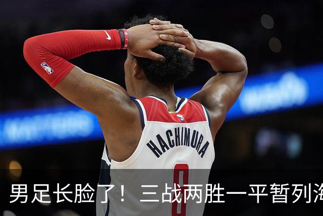 男足长脸了！三战两胜一平暂列海湾杯A组第一