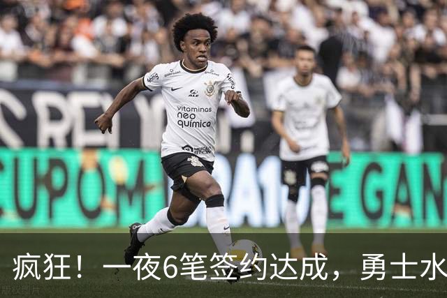 疯狂！一夜6笔签约达成，勇士水货加盟魔术，29岁前湖人后卫签约