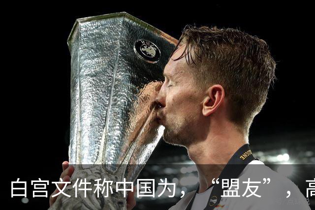 白宫文件称中国为，“盟友”，高市第一时间致电，中方给日指条明路