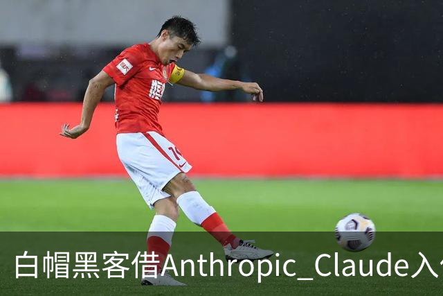 白帽黑客借Anthropic Claude入侵OpenAI，获6500美元赏金