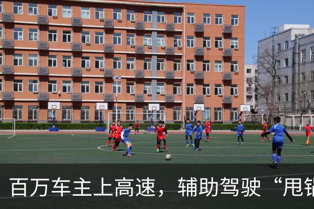 百万车主上高速，辅助驾驶“甩锅式退出”为何集中爆发？