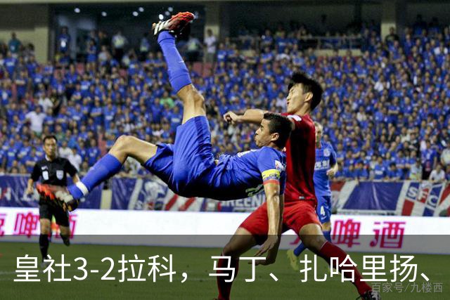 皇社3-2拉科，马丁、扎哈里扬、格德斯破门，双方均罚下一人