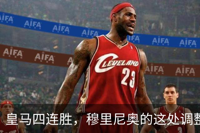 皇马四连胜，穆里尼奥的这处调整，才是赢球关键